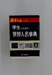 学生のための世界人名事典