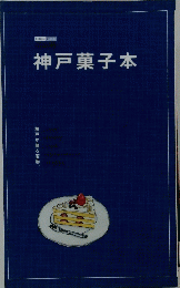 神戸菓子本