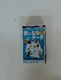 気になるデータ　9月号