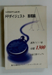 FPダイジェスト 基礎編A