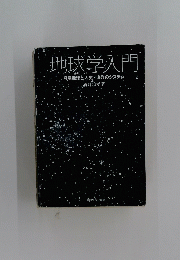 地球学入門