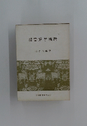 図書館学概論