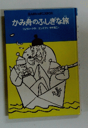かみ舟のふしぎな旅