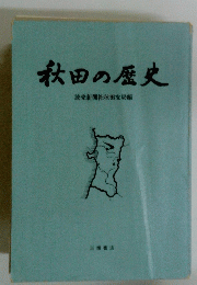 秋田の歴史