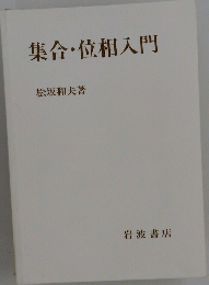 集合・位相入門