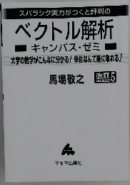 ベクトル解析　キャンパス・ゼミ