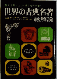 世界の古典名著 総解説　誰でも知りたい・誰でもわかる　　