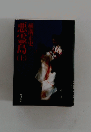 横溝正史