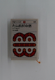 文学のおくりもの 1 たんぽぽのお酒