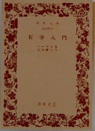 哲学入門