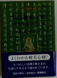 よくわかる般若心経! 