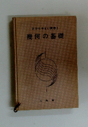 わかりやすい数学Ⅰ幾何の基礎