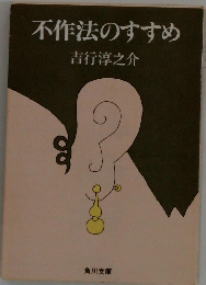 不作法のすすめ