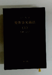 要件事実商法　上　総則・会社1