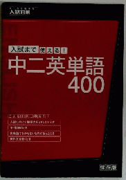 入試まで使える! 中二英単語400