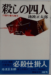 殺しの四人　仕掛人・藤枝梅安