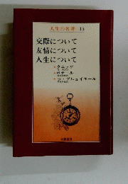 交際について友情について人生について