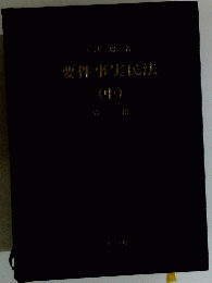 要件事実民法 （中）