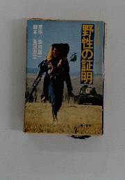 野性の証明　シナリオ