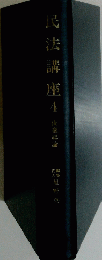 民法講座　4　債権総論