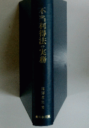 不当利得法の実務