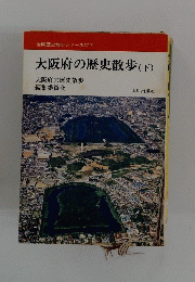 大阪府の歴史散歩　下　
