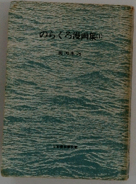 のらくろ漫画集（I)