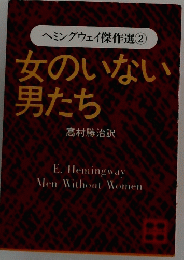 ヘミングウェイ傑作選② 女のいない男たち