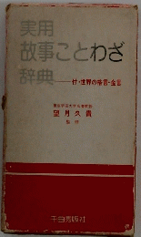 実用故事ことわざ辞典