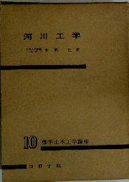 河川工学