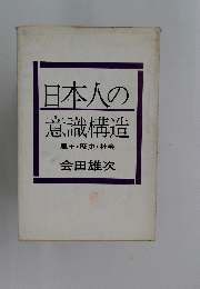日本人の意識構造　風土・歴史・社会　