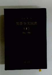 要件事実民法　下