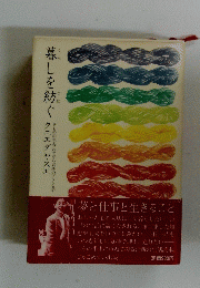 暮しを紡ぐ 