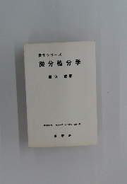 微分積分学　数学シリーズ