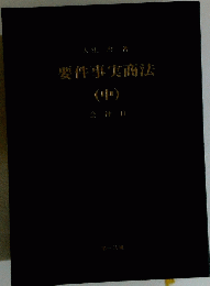要件事実商法　(中）