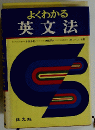 よくわかる英文法