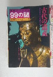99の謎　歴史シリーズ 1　1989年5月号　古代の遺産　