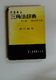 三角法辞典　問題解法　改訂新版