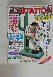 FM STATION　FMステーション　1989年11月12日号　No.23