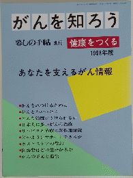 がんを知ろう　暮しの手帖　1998年2月号