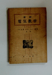 新制 電気数学