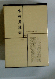 小林秀雄集　日本文学全集 42