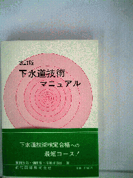 下水道技術マニュアル