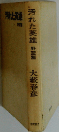 汚れた英雄　野望篇　