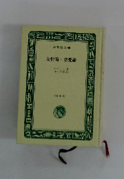 友情論・恋愛論