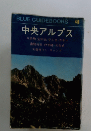 BLUE GUIDEBOOKS 40　中央アルプス