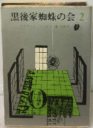黒後家蜘蛛の会　2