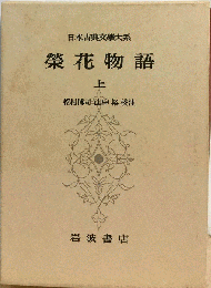 日本古典文学大系　75　栄花物語 上