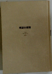 希望の原理　THE PRINCIPLE OF HOPE