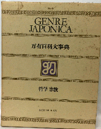 万有百科大事典　4　哲学 宗教